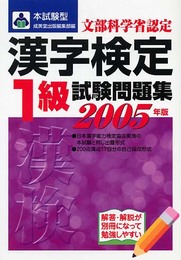 漢字検定1級試験問題集 2005年版: 文部科学省認定 (本試験型)