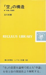 空の構造: 中論の論理 (レグルス文庫 169)