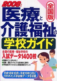 医療と介護・福祉の学校ガイド 2008年版 全国版