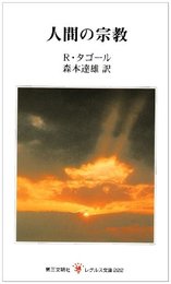 人間の宗教