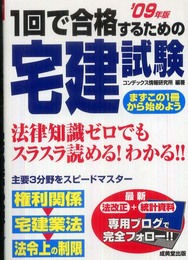 1回で合格するための宅建試験〈’09年版〉