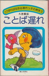 ことば遅れ (灯台ブックス 31 こうすればなおる現代っ子の病気 3)