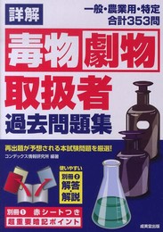 詳解毒物劇物取扱者過去問題集