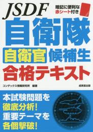 自衛隊 自衛官候補生 合格テキスト