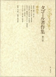 タゴール著作集 (第6巻)戯曲集