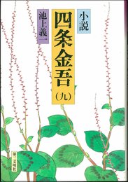 小説四条金吾 9