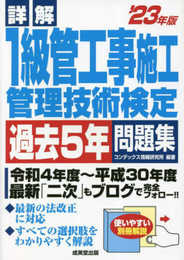 詳解 1級管工事施工管理技術検定過去5年問題集 '23年版 (2023年版)
