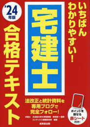 いちばんわかりやすい!宅建士合格テキスト '24年版 (2024年版)