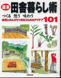 週末田舎暮らし術