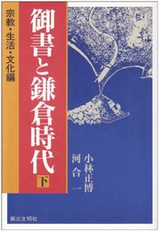御書と鎌倉時代 下 宗教・生活・文化編