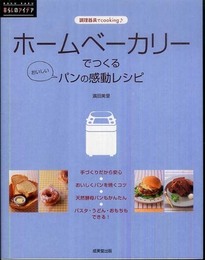 ホームベーカリーでつくる パンの感動レシピ (RAKU RAKU暮らしのアイデア)