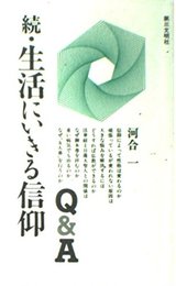 生活にいきる信仰Q&A (続)