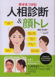 幸せをつかむ人相診断&顔トレ