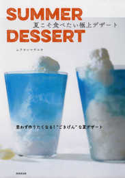 SUMMER DESSERT 夏こそ食べたい極上デザート