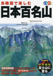 鳥瞰図で楽しむ 日本百名山