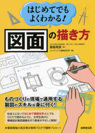 はじめてでもよくわかる!図面の描き方