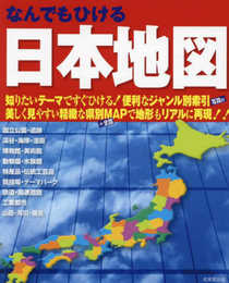 なんでもひける 日本地図