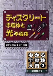 ディスクリート半導体と光半導体 (わかる半導体入門 2)