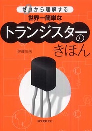 世界一簡単なトランジスターのきほん: ゼロから理解する