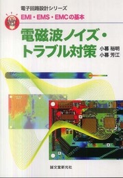 電磁波ノイズ・トラブル対策: 直感でマスター! EMI・EMS・EMCの基本 (電子回路設計シリーズ)