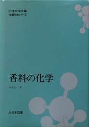 香料の化学 (産業化学シリ-ズ)