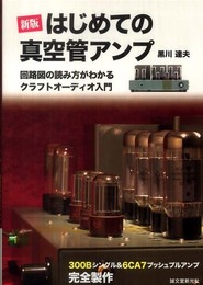 新版 はじめての真空管アンプ―回路図の読み方がわかるクラフトオーディオ入門 300Bシングル&6CA7プッシュプルアンプ完全製作