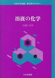 溶液の化学 (新化学ライブラリー)