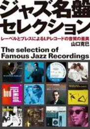 ジャズ名盤セレクション: レーベルとプレスによるLPレコードの音質の差異