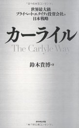カーライル―世界最大級プライベート・エクイティ投資会社の日本戦略