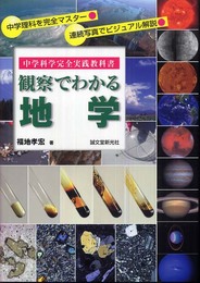 中学科学完全実践教科書 観察でわかる地学