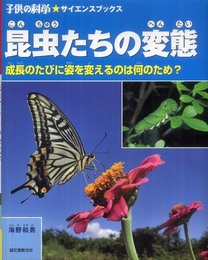 昆虫たちの変態: 成長のたびに姿を変えるのは何のため? (子供の科学・サイエンスブックス)