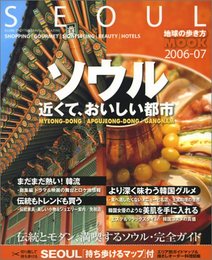 ソウル近くて、おいしい都市 2006-07 (地球の歩き方ムック)