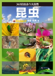 365日で会う大自然 昆虫