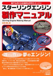 スターリングエンジン製作マニュアル: 誰でも作れる本格的な手作りエンジン