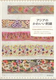 アジアのかわいい刺繍: 日本、中国、インド、ウズベキスタン…、伝承のデザインと暮らしにまつわる物語