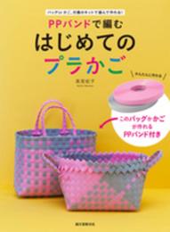 PPバンドで編む はじめてのプラかご: バッグorかご、付属のキットで選んで作れる! ([バラエティ])