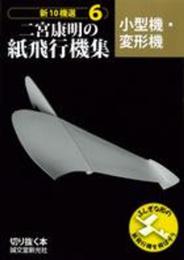 二宮康明の紙飛行機集 小型機・変形機: 新10機選6 (切りぬく本 新10機選 6)