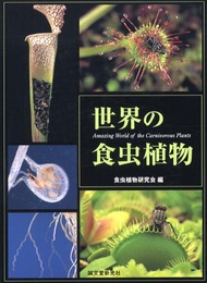 世界の食虫植物