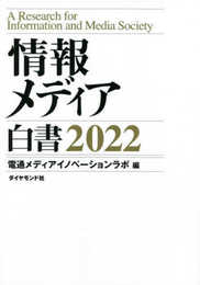 情報メディア白書2022