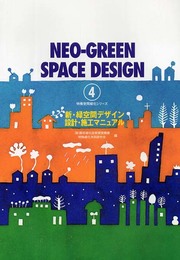 新・緑空間デザイン設計・施工マニュアル (特殊空間緑化シリーズ 4)