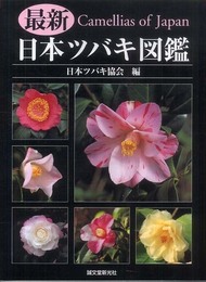 最新日本ツバキ図鑑