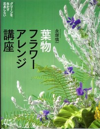葉物フラワ-アレンジ講座: グリ-ンを生かす花あしらい