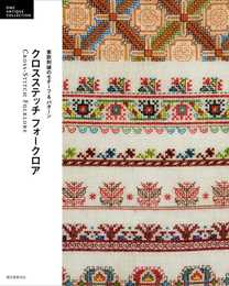 クロスステッチ フォークロア: 東欧刺繍のモチーフ&パターン (DMC ANTIQUE COLLECTION)