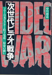 次世代ビデオ戦争: ソニー・日本ビクター・松下電気/宿命の闘い