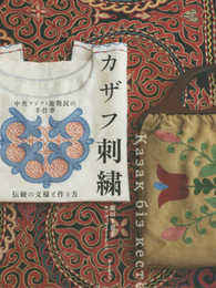 中央アジア・遊牧民の手仕事 カザフ刺繍: 伝統の文様と作り方