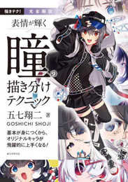 完全解説 表情が輝く 瞳の描き分けテクニック: 基本が身につくから、オリジナルキャラが飛躍的に上手くなる! (描きテク!)
