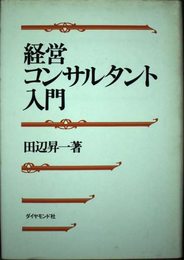経営コンサルタント入門