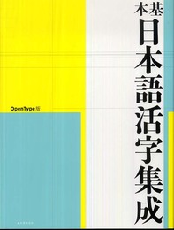 基本日本語活字集成: OpenType版