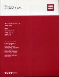 ユニクロのデザイン (SEIBUNDO Mook)