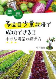 多品目少量栽培で成功できる!! 小さな農業の稼ぎ方: 栽培技術と販売テクニック